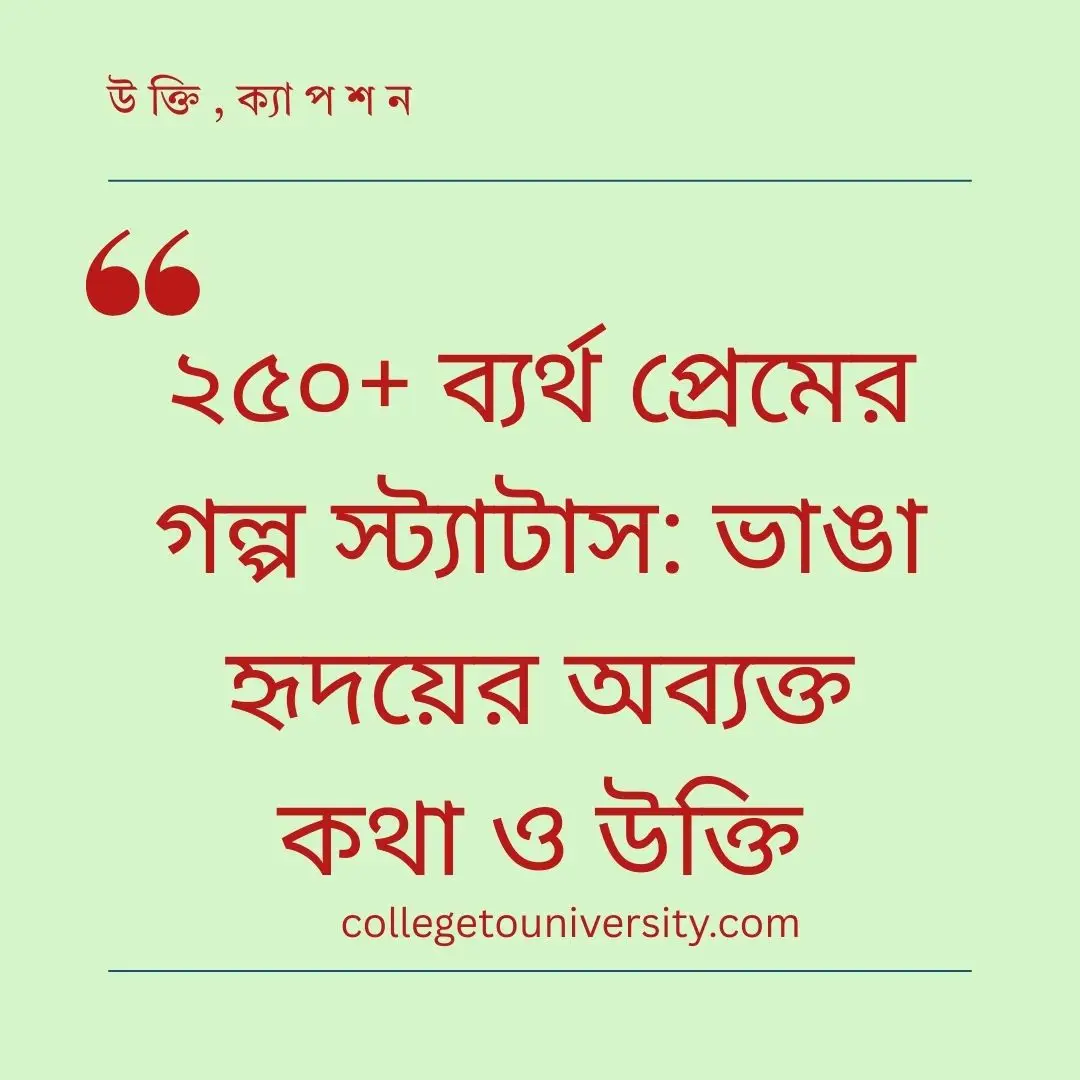 ব্যর্থ প্রেমের গল্প স্ট্যাটাস
