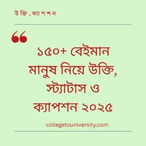 বেইমান মানুষ নিয়ে উক্তি