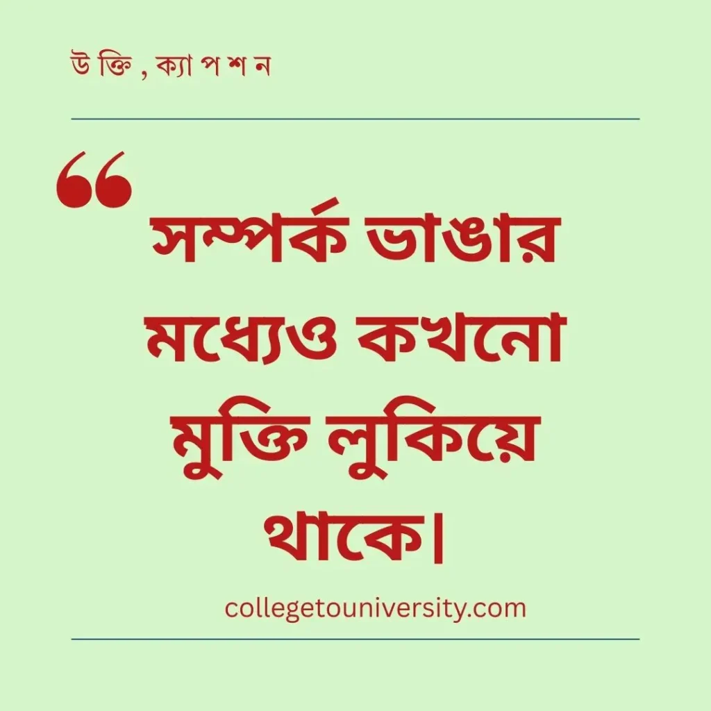 জীবন পরিবর্তন নিয়ে উক্তি