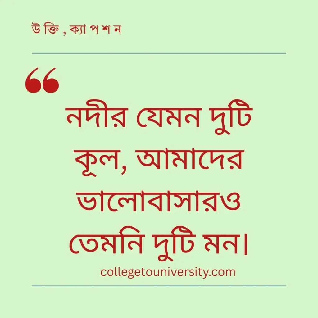 নদী নিয়ে ক্যাপশন