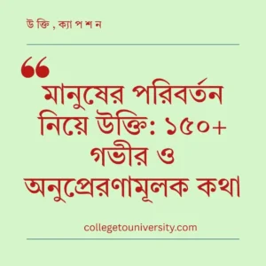 মানুষের পরিবর্তন নিয়ে উক্তি