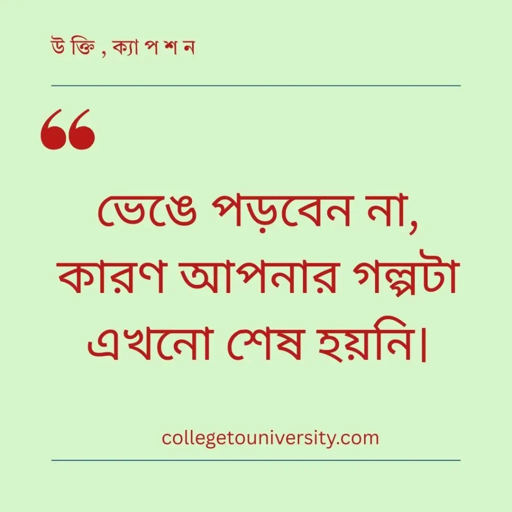 মন ভালো করার স্ট্যাটাস