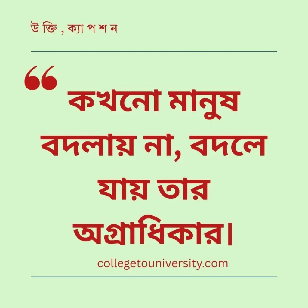 মানুষের পরিবর্তন নিয়ে উক্তি