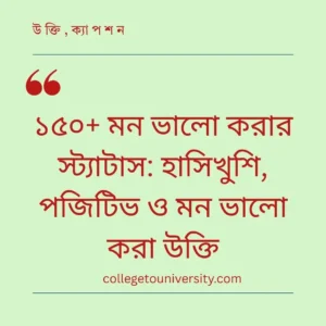 মন ভালো করার স্ট্যাটাস: