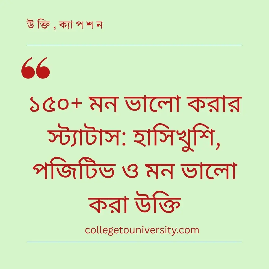 মন ভালো করার স্ট্যাটাস: