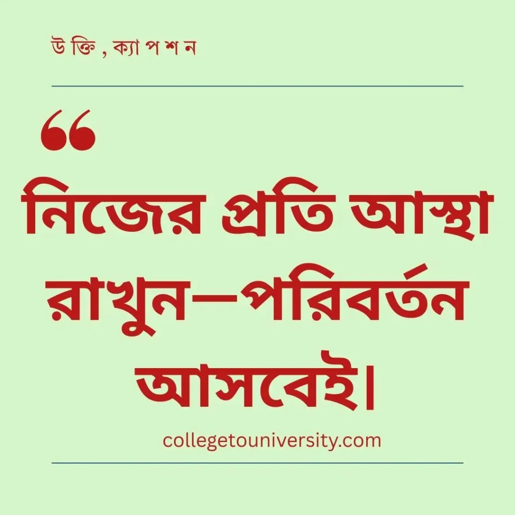 মানুষের পরিবর্তন নিয়ে উক্তি