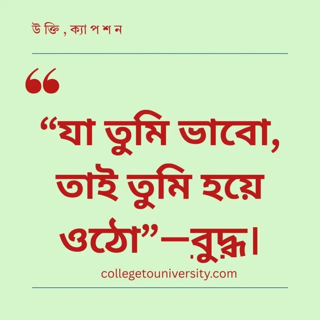 মানুষের পরিবর্তন নিয়ে উক্তি