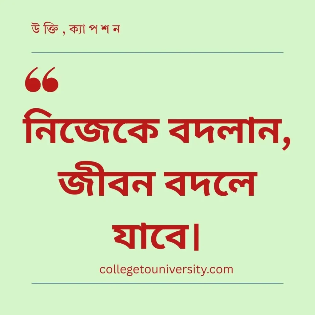 মানুষের পরিবর্তন নিয়ে উক্তি