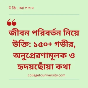 জীবন পরিবর্তন নিয়ে উক্তি