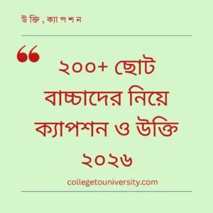 ছোট বাচ্চাদের নিয়ে ক্যাপশন