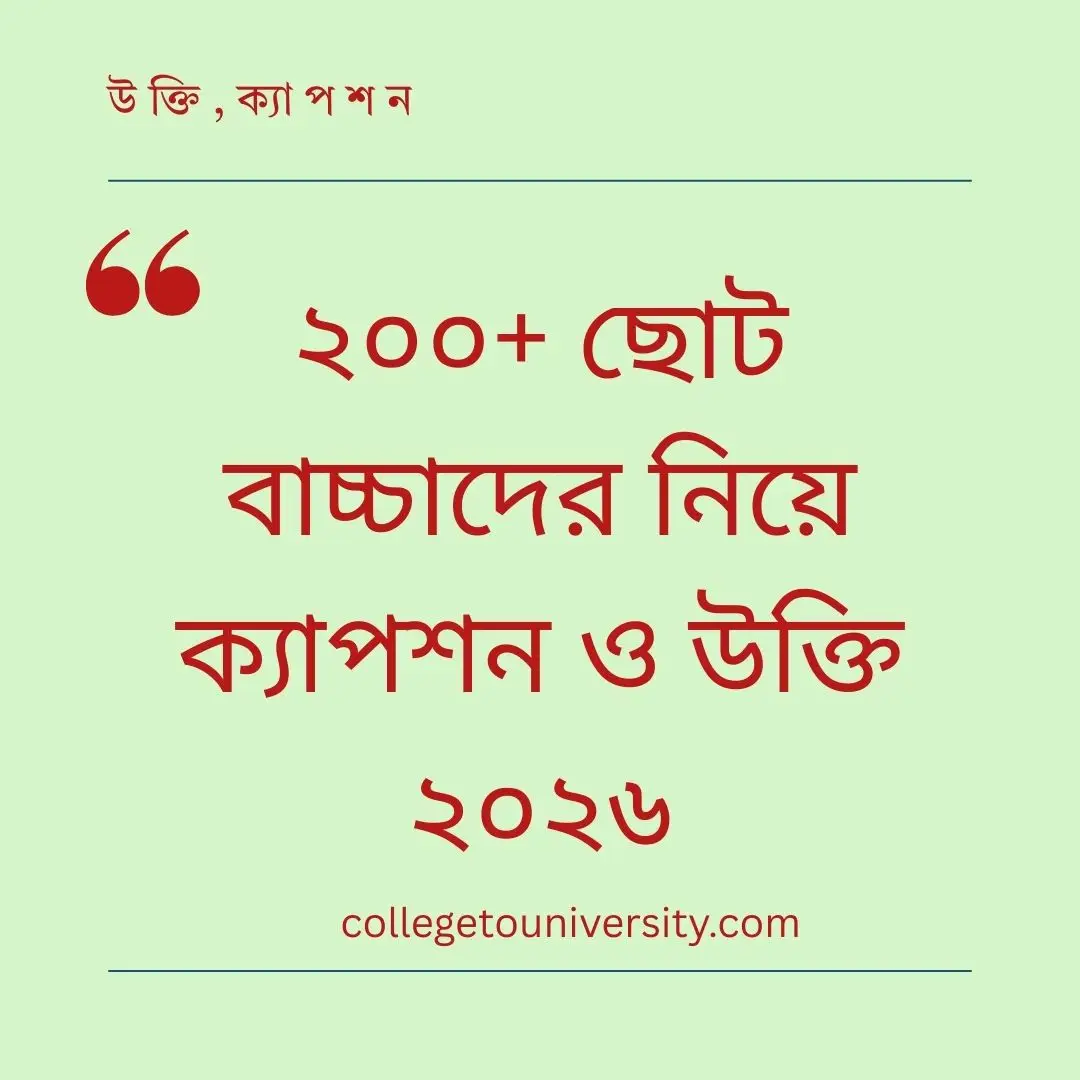 ছোট বাচ্চাদের নিয়ে ক্যাপশন