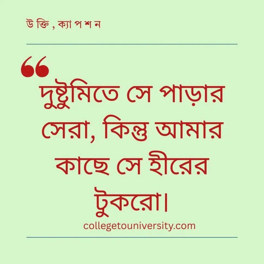 ছোট বাচ্চাদের নিয়ে ক্যাপশন