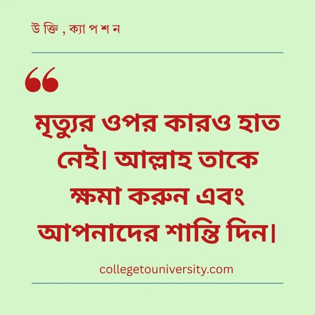 মৃত্যু সংবাদ স্ট্যাটাস