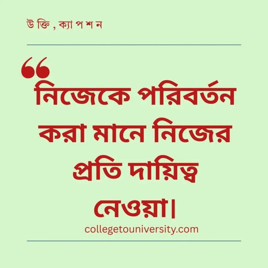 জীবন পরিবর্তন নিয়ে উক্তি