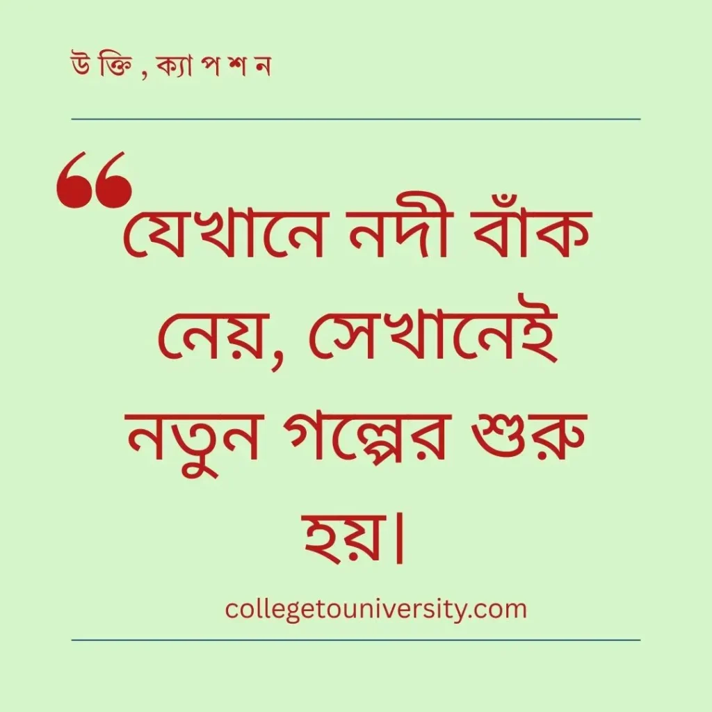 নদী নিয়ে ক্যাপশন