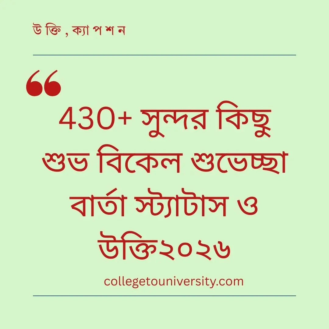 সুন্দর কিছু শুভ বিকেল শুভেচ্ছা বার্তা