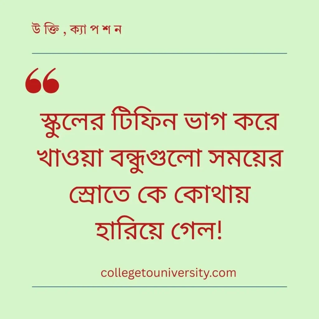 হারিয়ে যাওয়া সময় নিয়ে ক্যাপশন