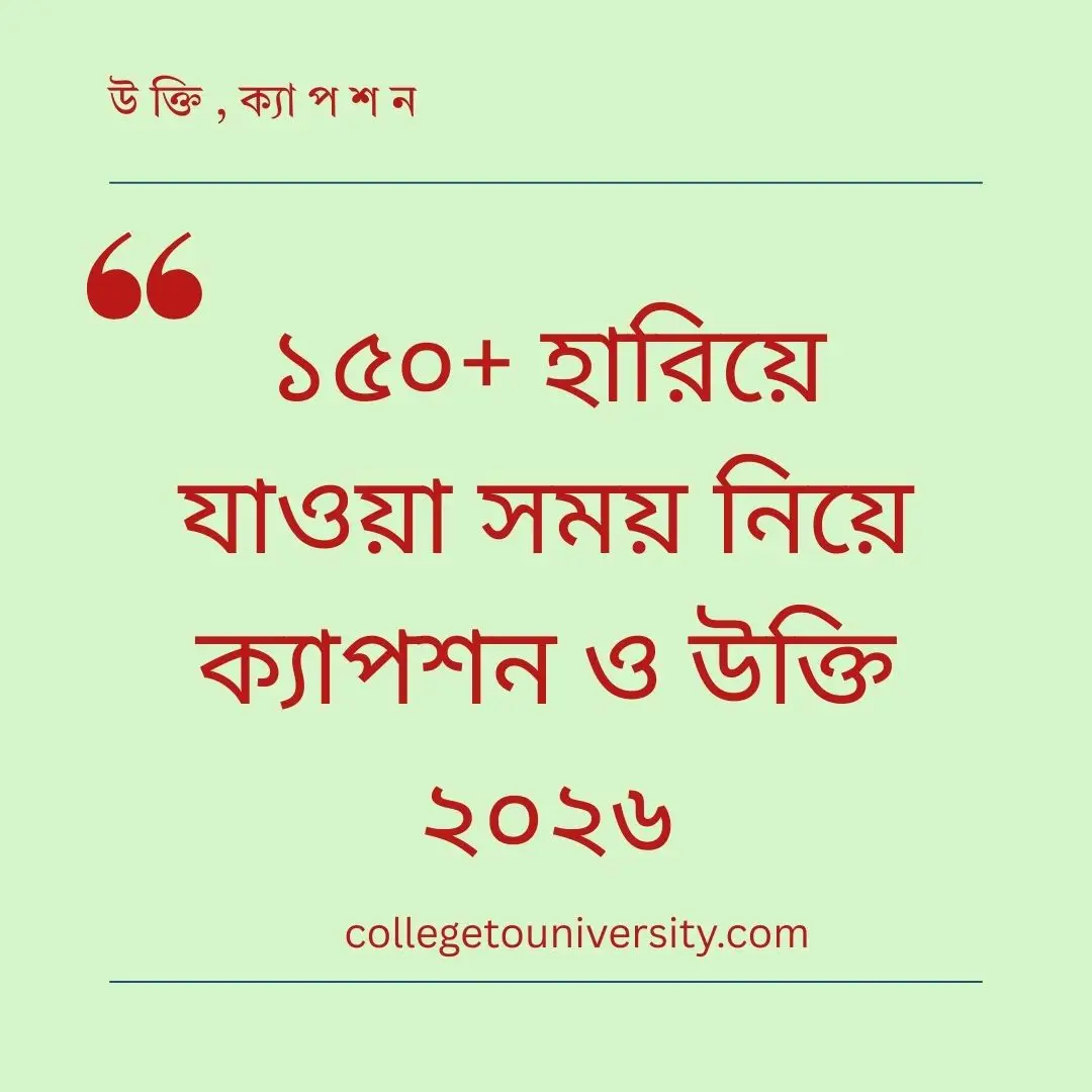 হারিয়ে যাওয়া সময় নিয়ে ক্যাপশন