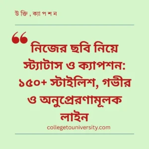 নিজের ছবি নিয়ে স্ট্যাটাস ও ক্যাপশন