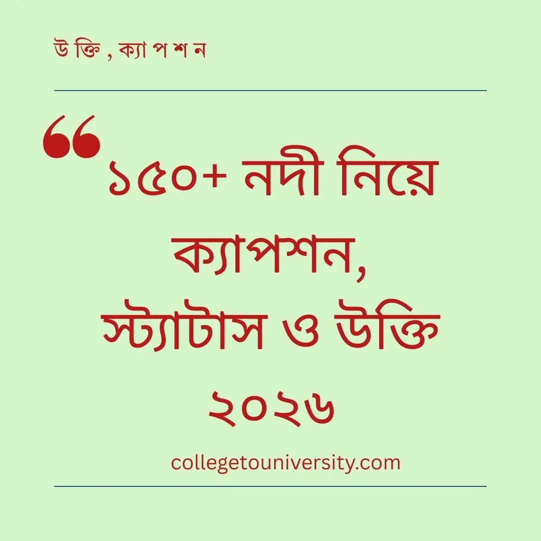 নদী নিয়ে ক্যাপশন