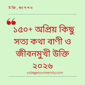 অপ্রিয় কিছু সত্য কথা বাণী