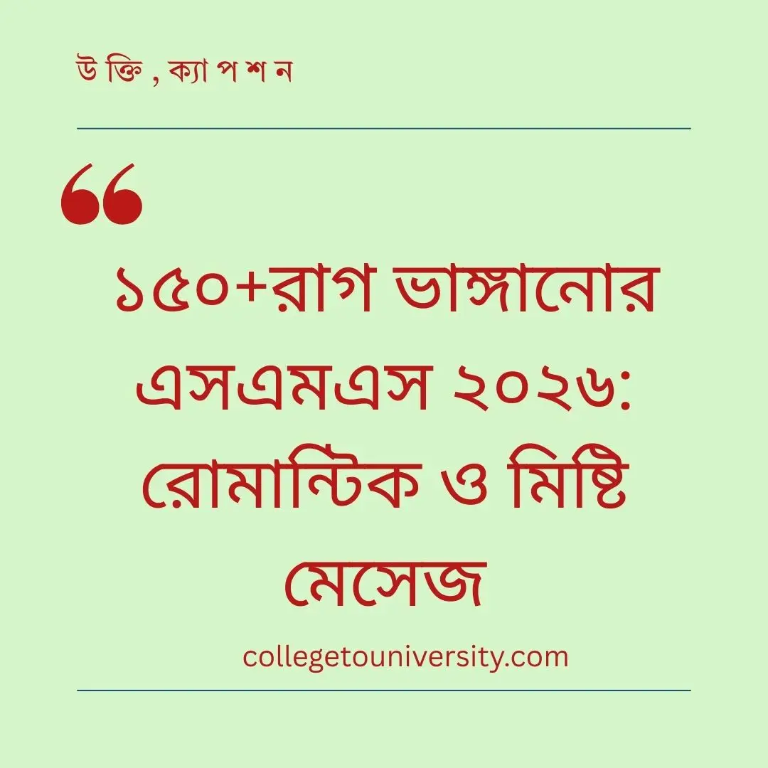 রাগ ভাঙ্গানোর এসএমএস