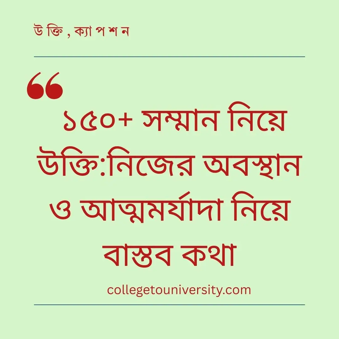 সম্মান নিয়ে উক্তি