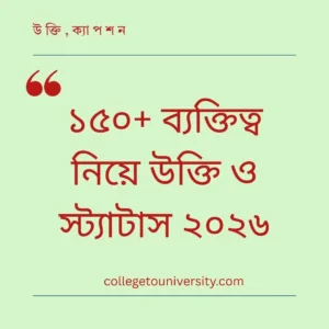 ব্যক্তিত্ব নিয়ে উক্তি