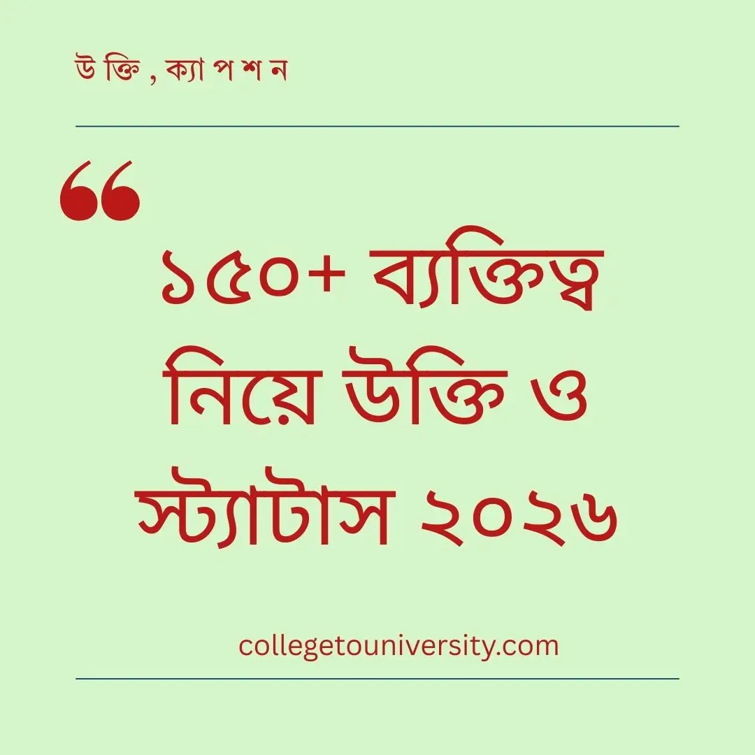 ব্যক্তিত্ব নিয়ে উক্তি