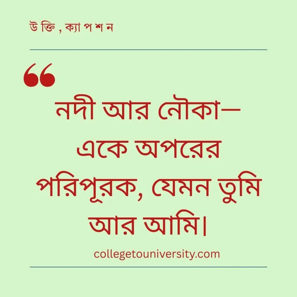 নৌকা নিয়ে ক্যাপশন