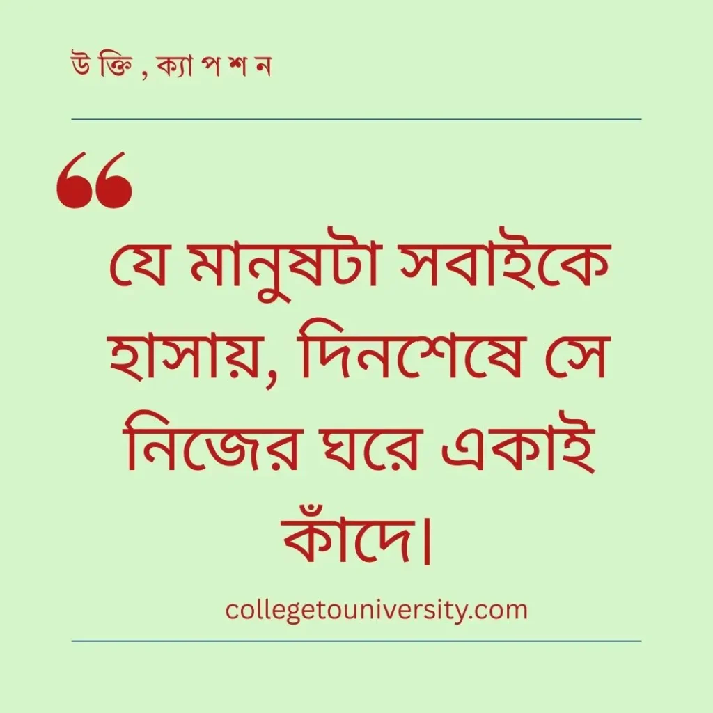 আবেগি ফেসবুক স্ট্যাটাস