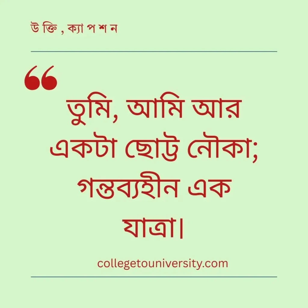 নৌকা নিয়ে ক্যাপশন
