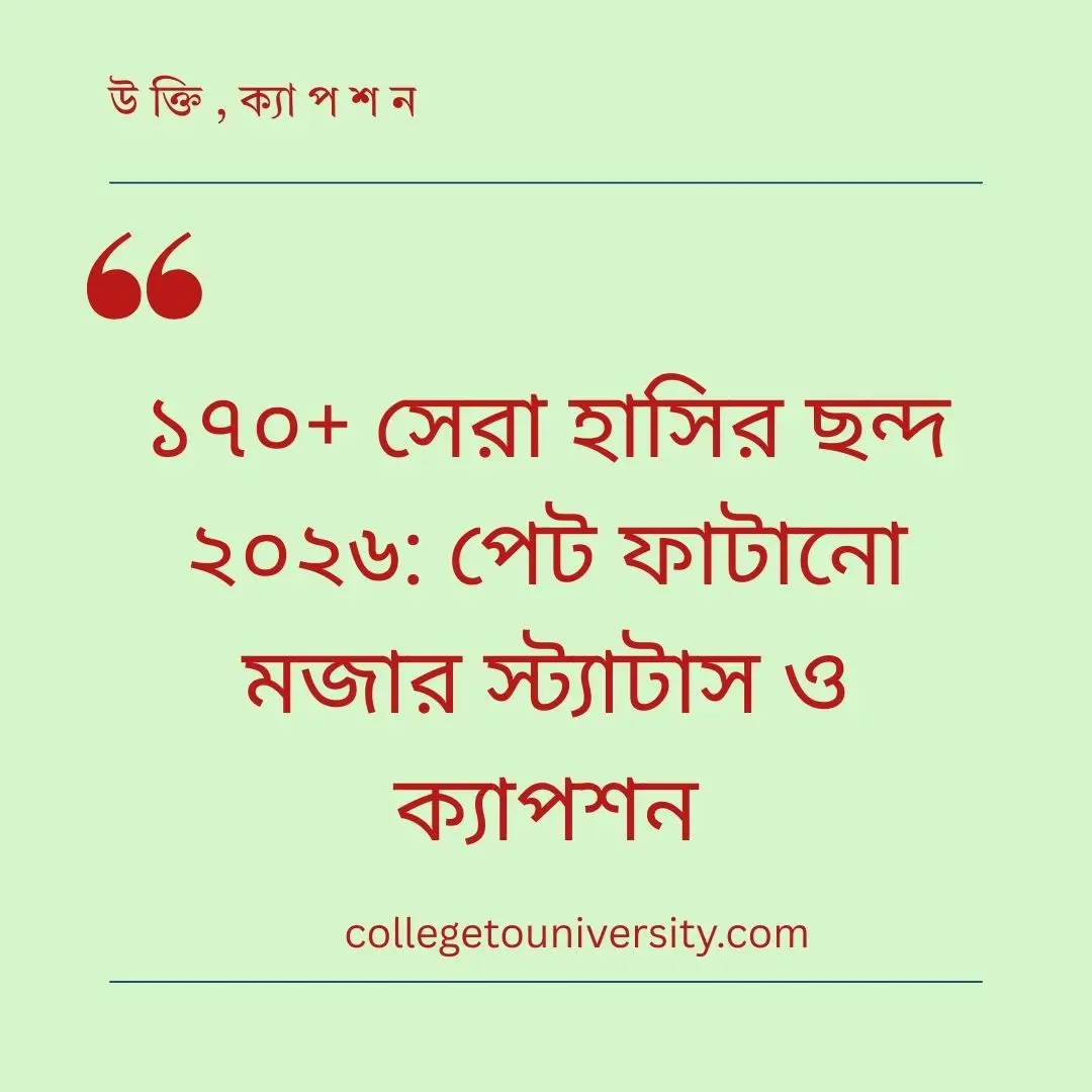 সেরা হাসির ছন্দ