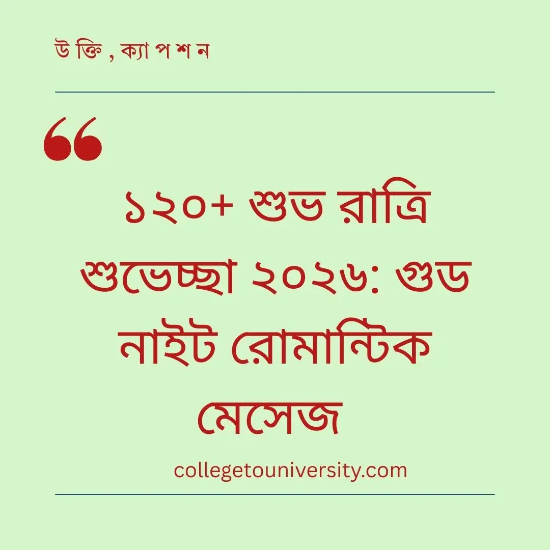 শুভ রাত্রি শুভেচ্ছা