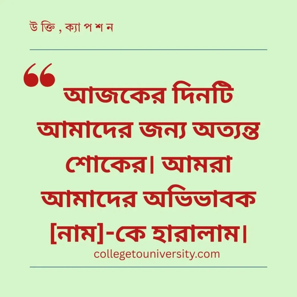 মৃত্যু সংবাদ স্ট্যাটাস