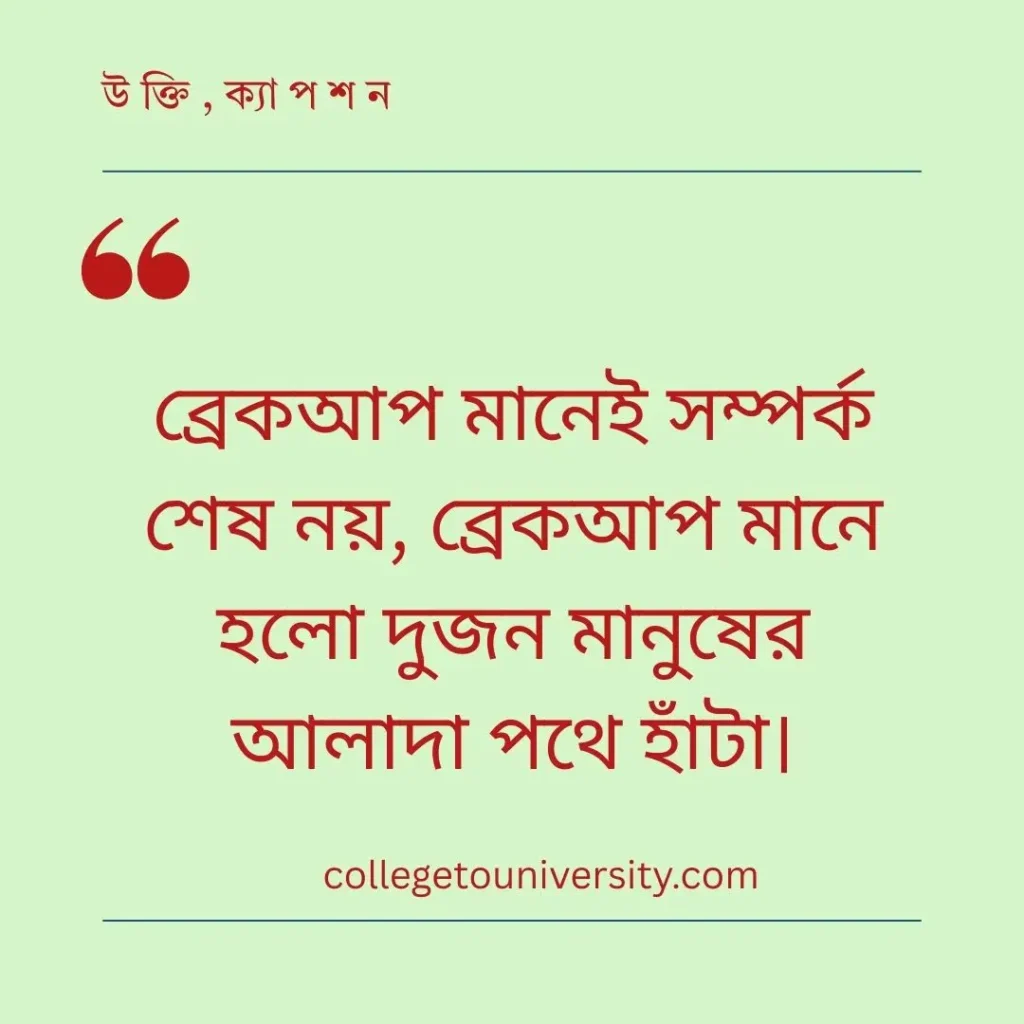 আবেগি ফেসবুক স্ট্যাটাস