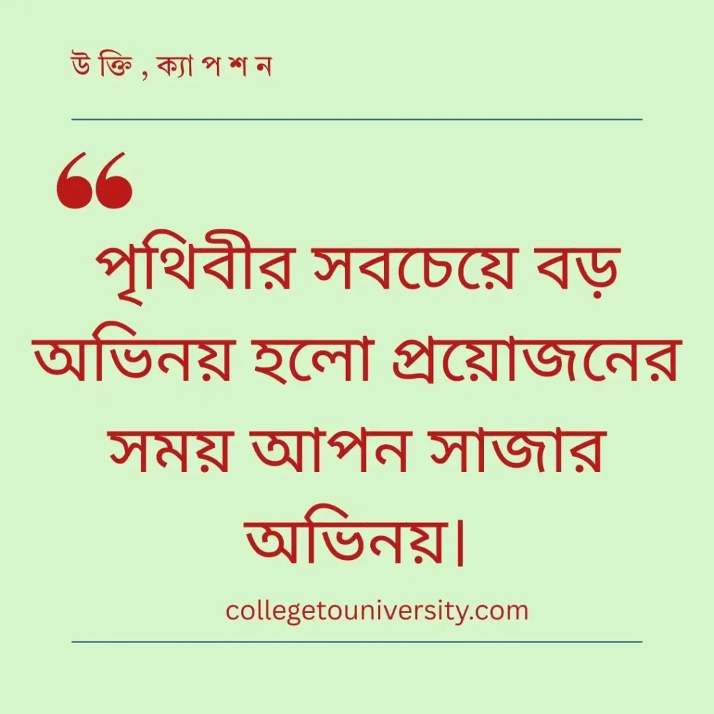 প্রয়োজন নিয়ে উক্তি