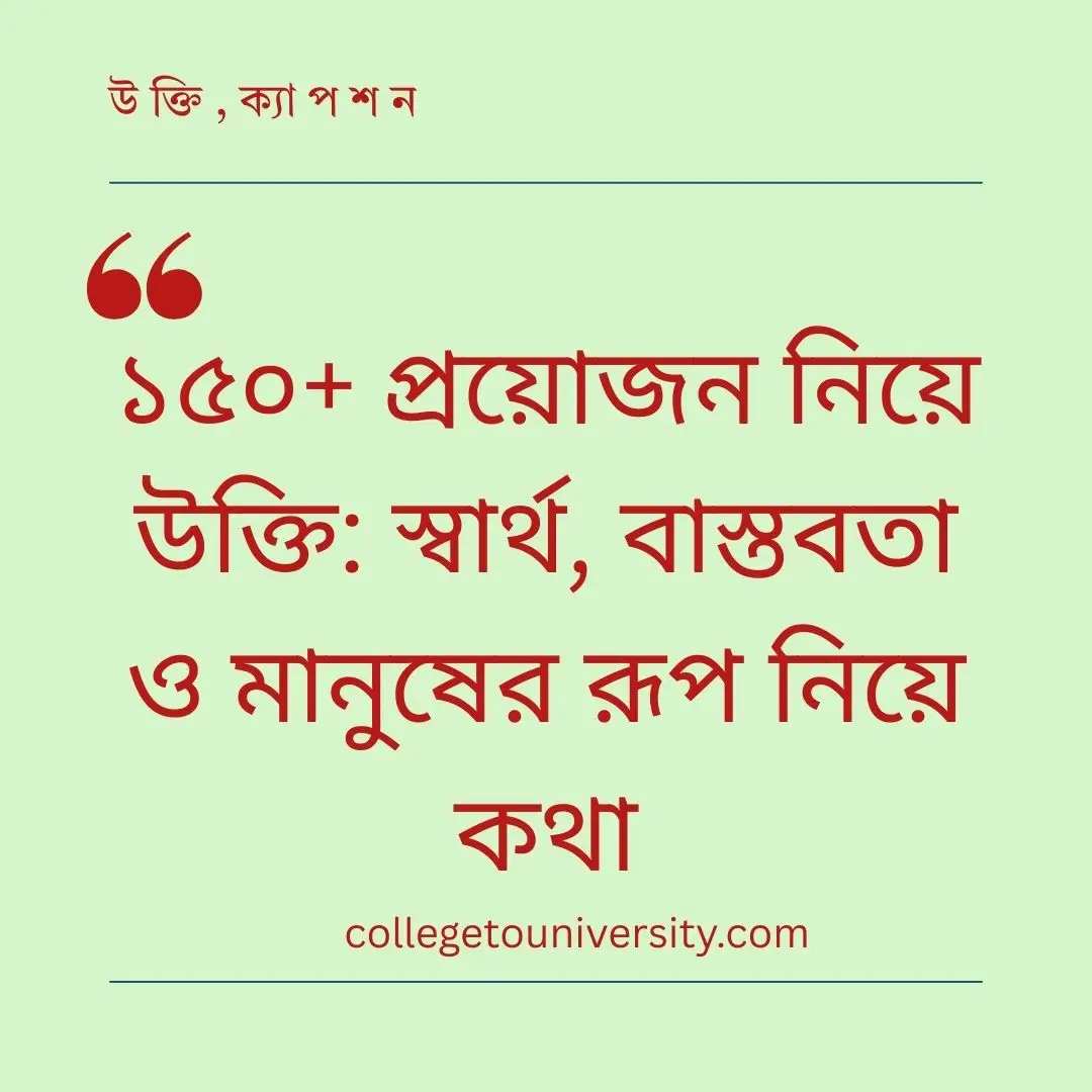 প্রয়োজন নিয়ে উক্তি