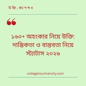 অহংকার নিয়ে উক্তি