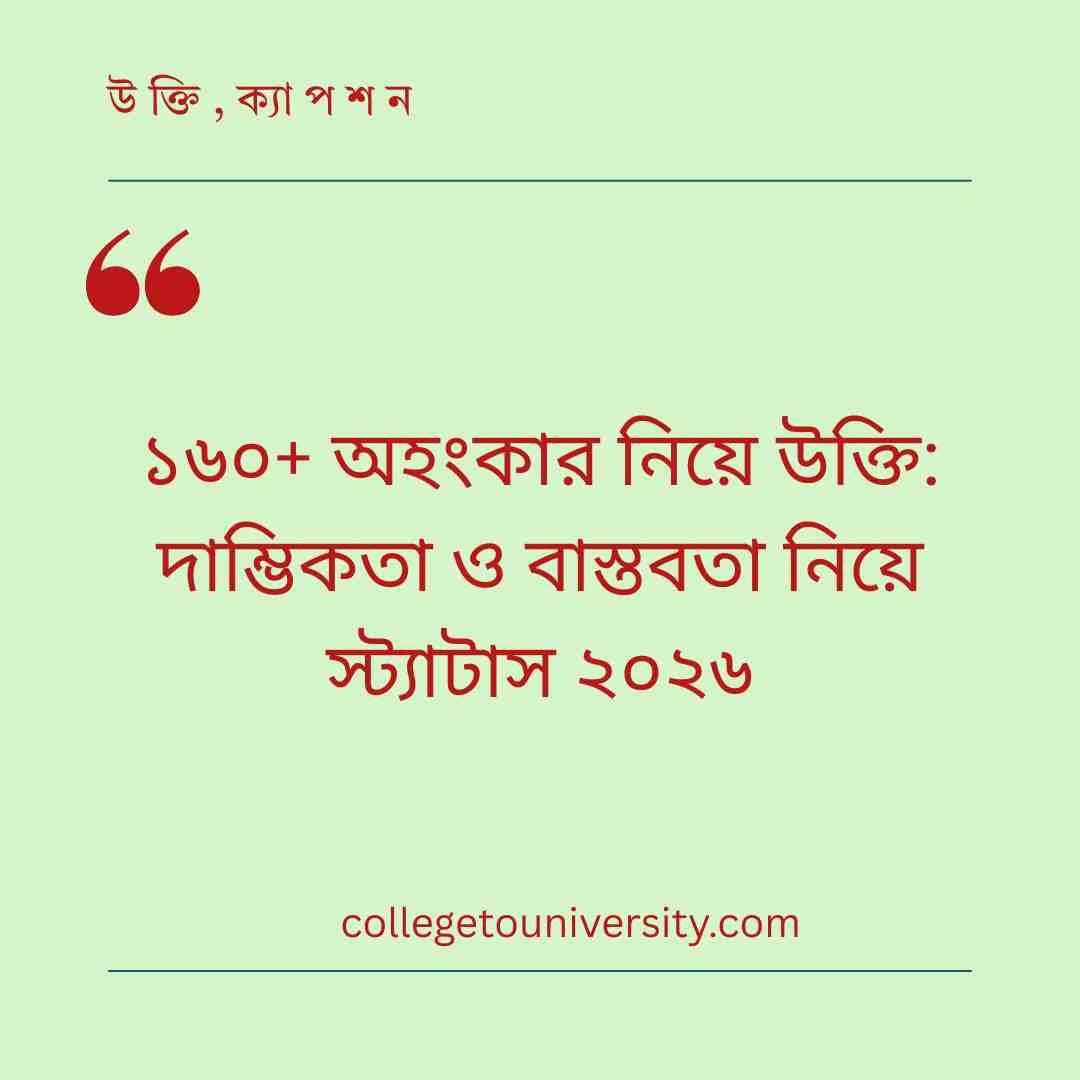 অহংকার নিয়ে উক্তি