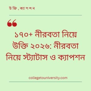 নীরবতা নিয়ে উক্তি