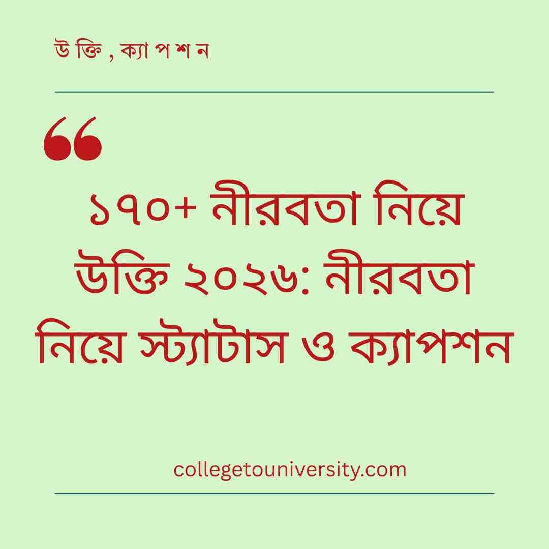 নীরবতা নিয়ে উক্তি