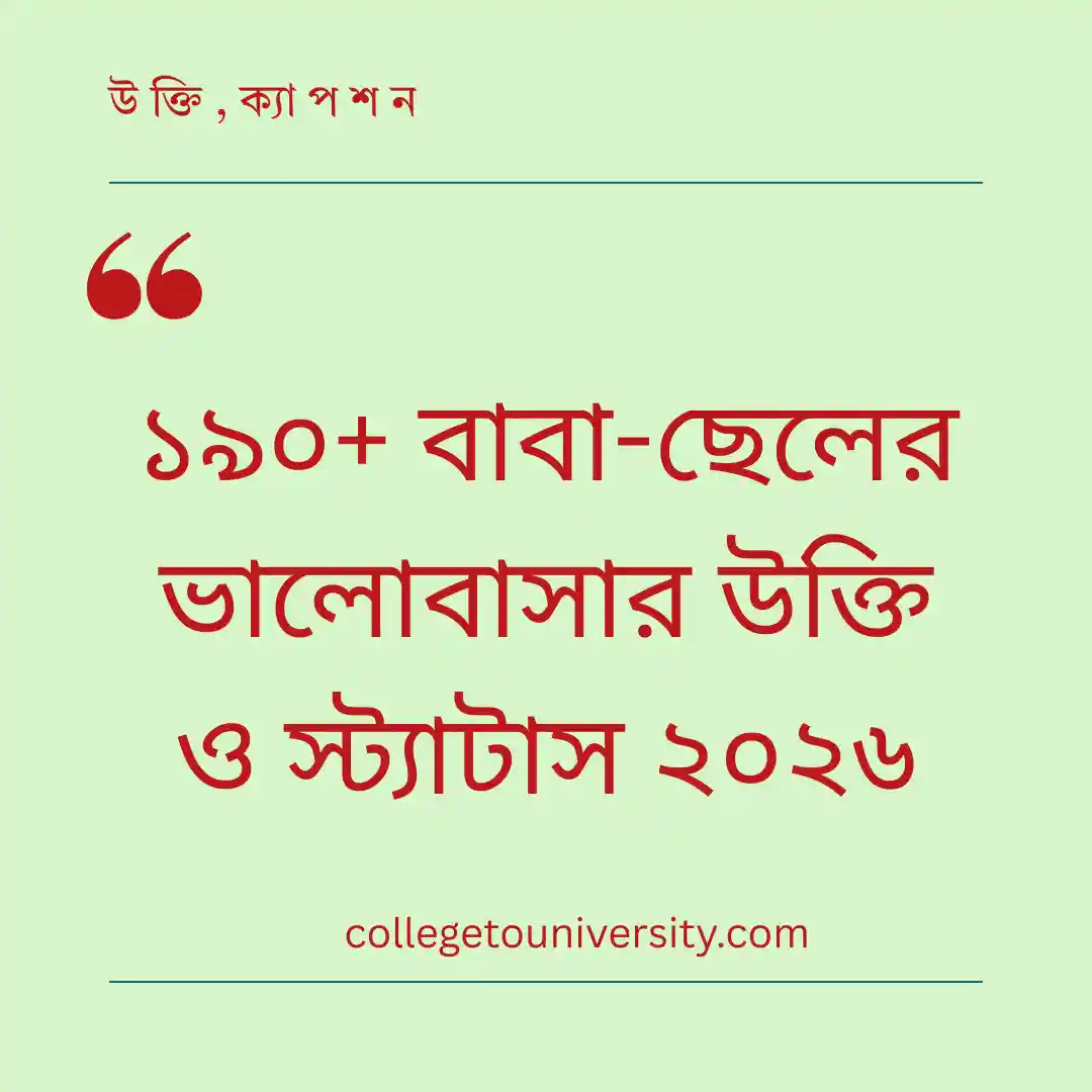 ১৯০+ বাবা-ছেলের ভালোবাসার উক্তি ও স্ট্যাটাস ২০২৬