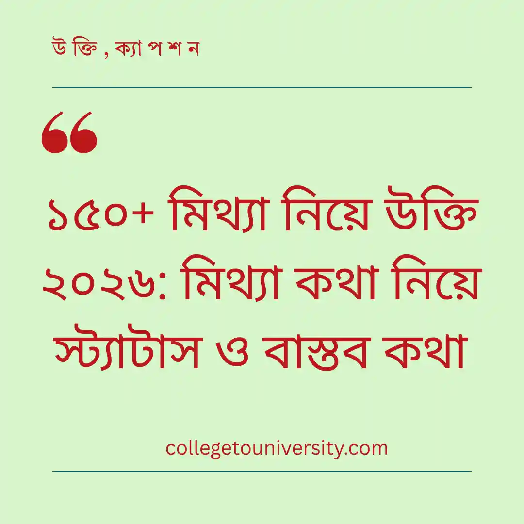 ১৫০+ মিথ্যা নিয়ে উক্তি ২০২৬: মিথ্যা কথা নিয়ে স্ট্যাটাস ও বাস্তব কথা