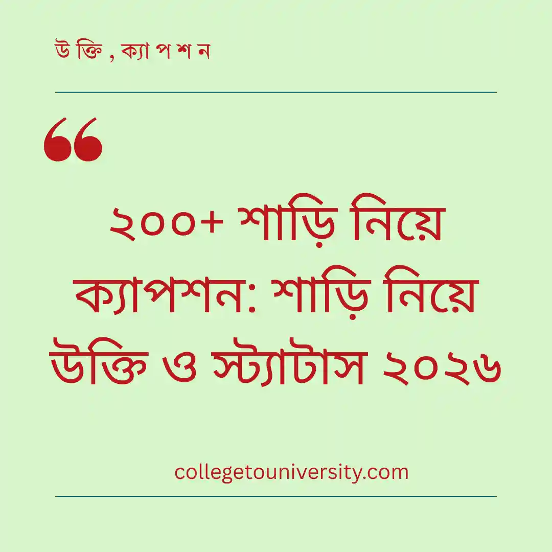২০০+ শাড়ি নিয়ে ক্যাপশন: শাড়ি নিয়ে উক্তি ও স্ট্যাটাস ২০২৬