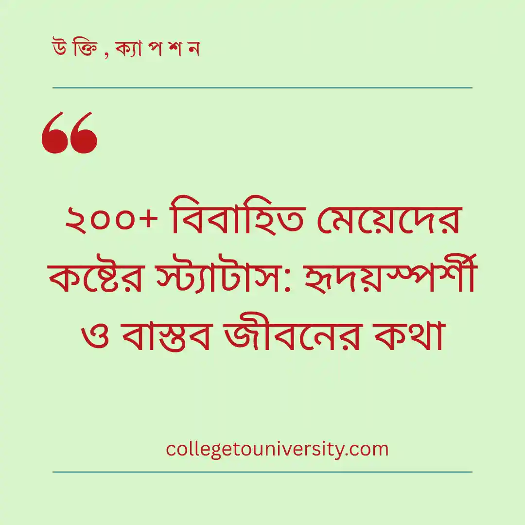 বিবাহিত মেয়েদের কষ্টের স্ট্যাটাস