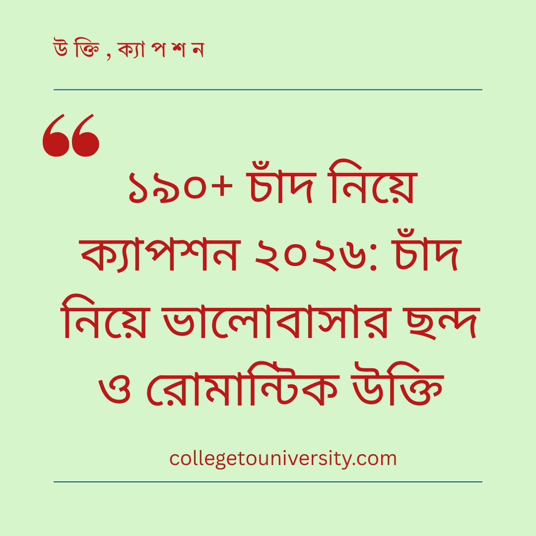চাঁদ নিয়ে ক্যাপশন