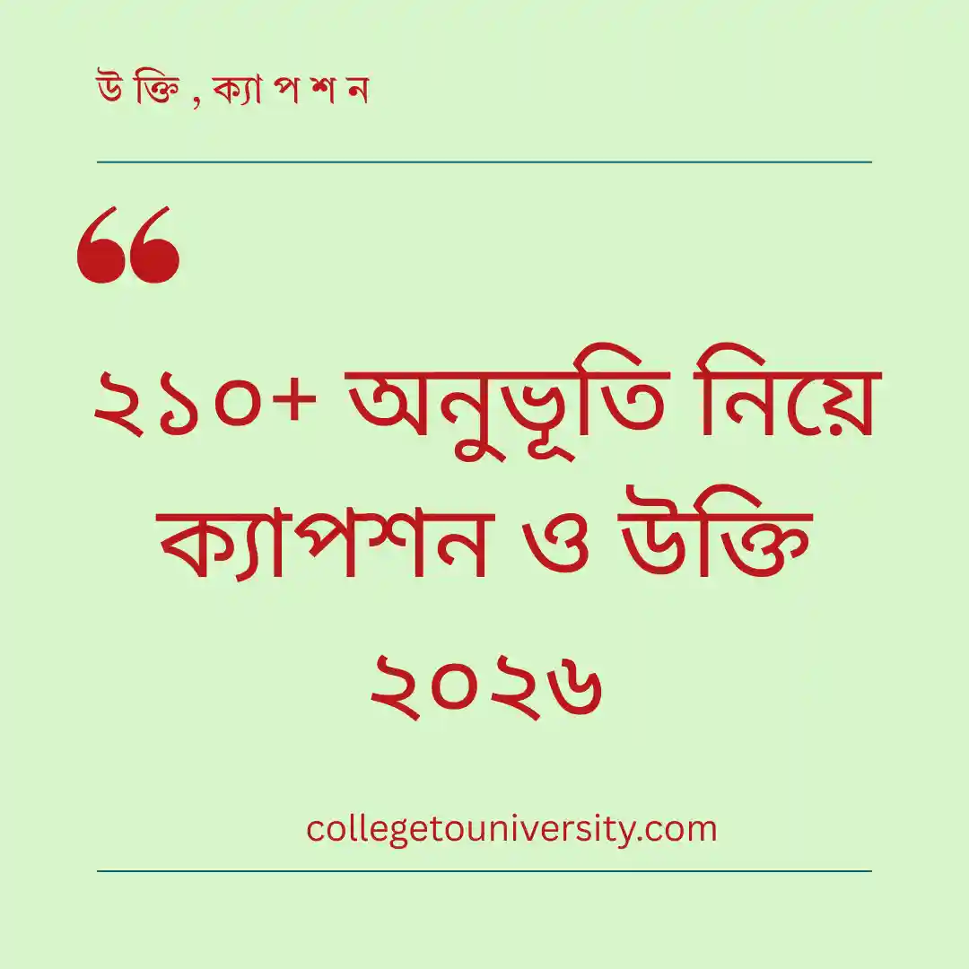 অনুভূতি নিয়ে ক্যাপশন