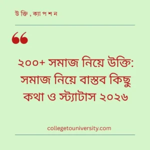 সমাজ নিয়ে উক্তি