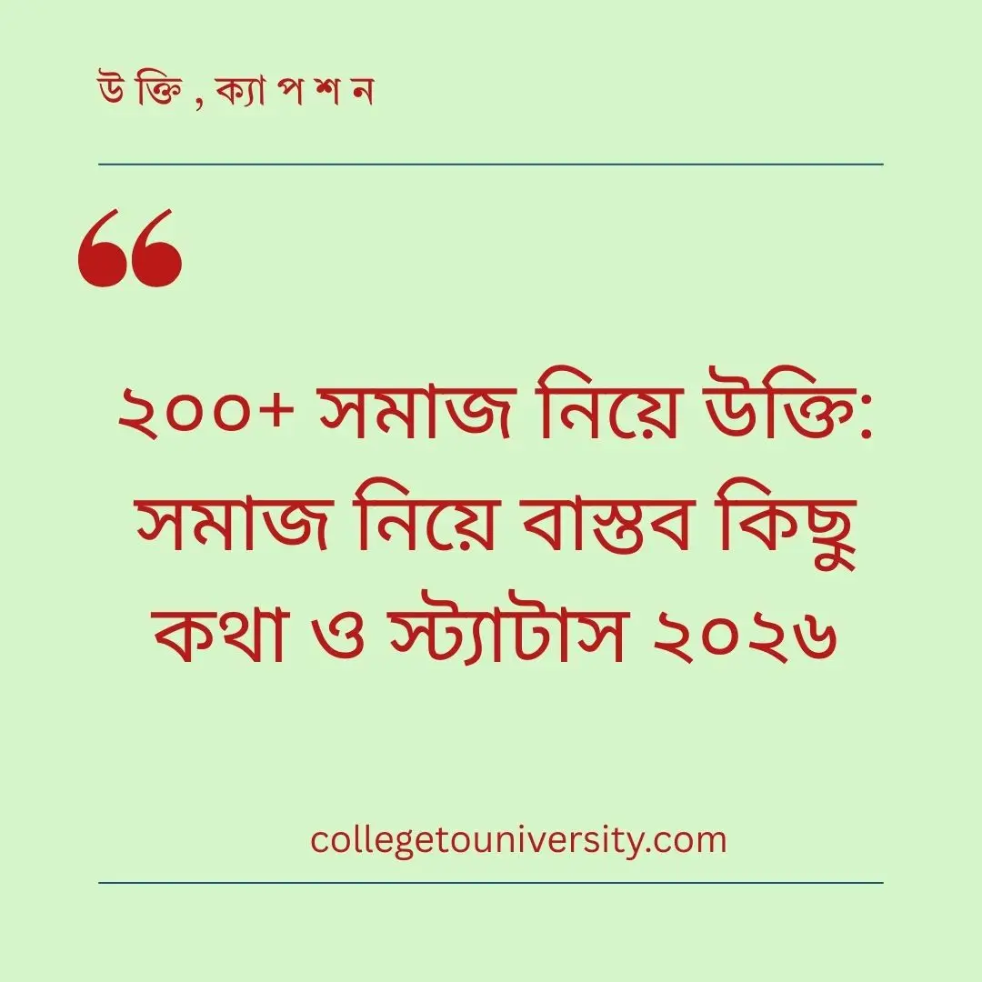 সমাজ নিয়ে উক্তি